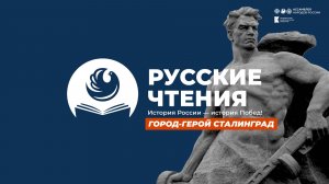 Ассамблея народов России. Русские чтения. «История России — история Побед» (Волгоградская область)