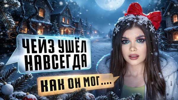 СТРАШНАЯ ПЕРЕПИСКА | ТЁМНОЕ РОЖДЕСТВО 12 Часть| ЕЛЕНА РАЙТМАН