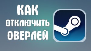 Как отключить оверлей в стиме