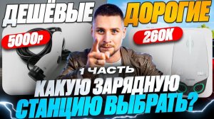 Дешевые VS Дорогие зарядные станции, что лучше?