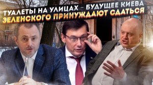 Туалеты как в деревнях – Киев деградирует на глазах! Сдать Донбасс требуют от Зеленского!