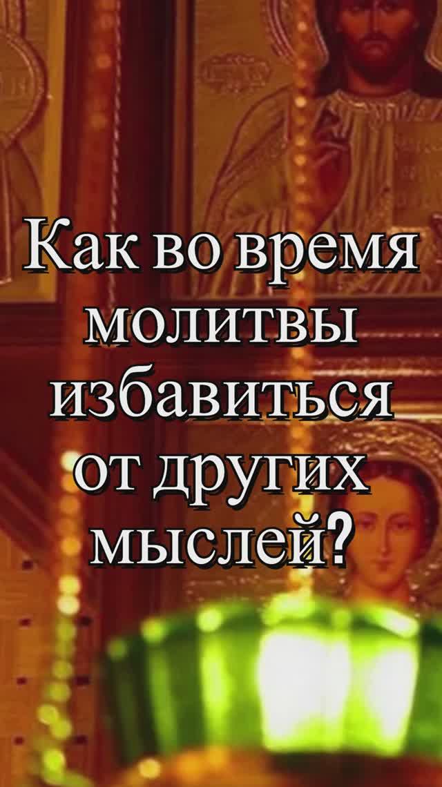 Как во время молитвы избавиться от других мыслей? Священник Антоний Русакевич смотреть онлайн