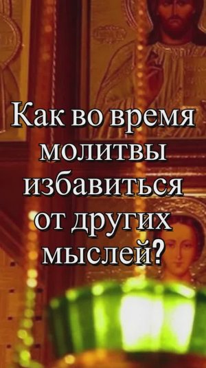 Как во время молитвы избавиться от других мыслей? Священник Антоний Русакевич