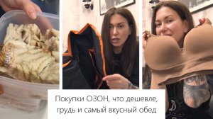 Увеличение груди, Самая вкусная ПП рыба, покупки ОЗОН, домашнее - не значит дешевле