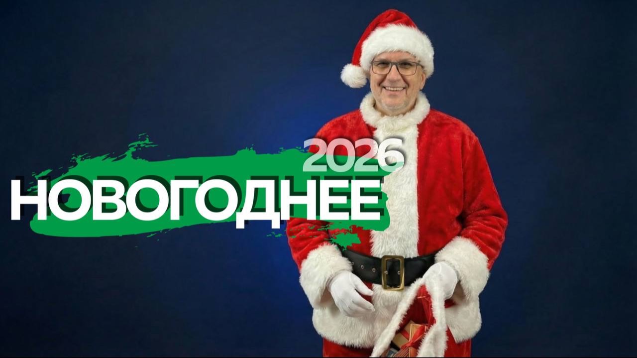 С Новым 2026 годом!