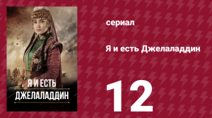 Я и есть Джелаладдин 12 серия (сериал, 2021)