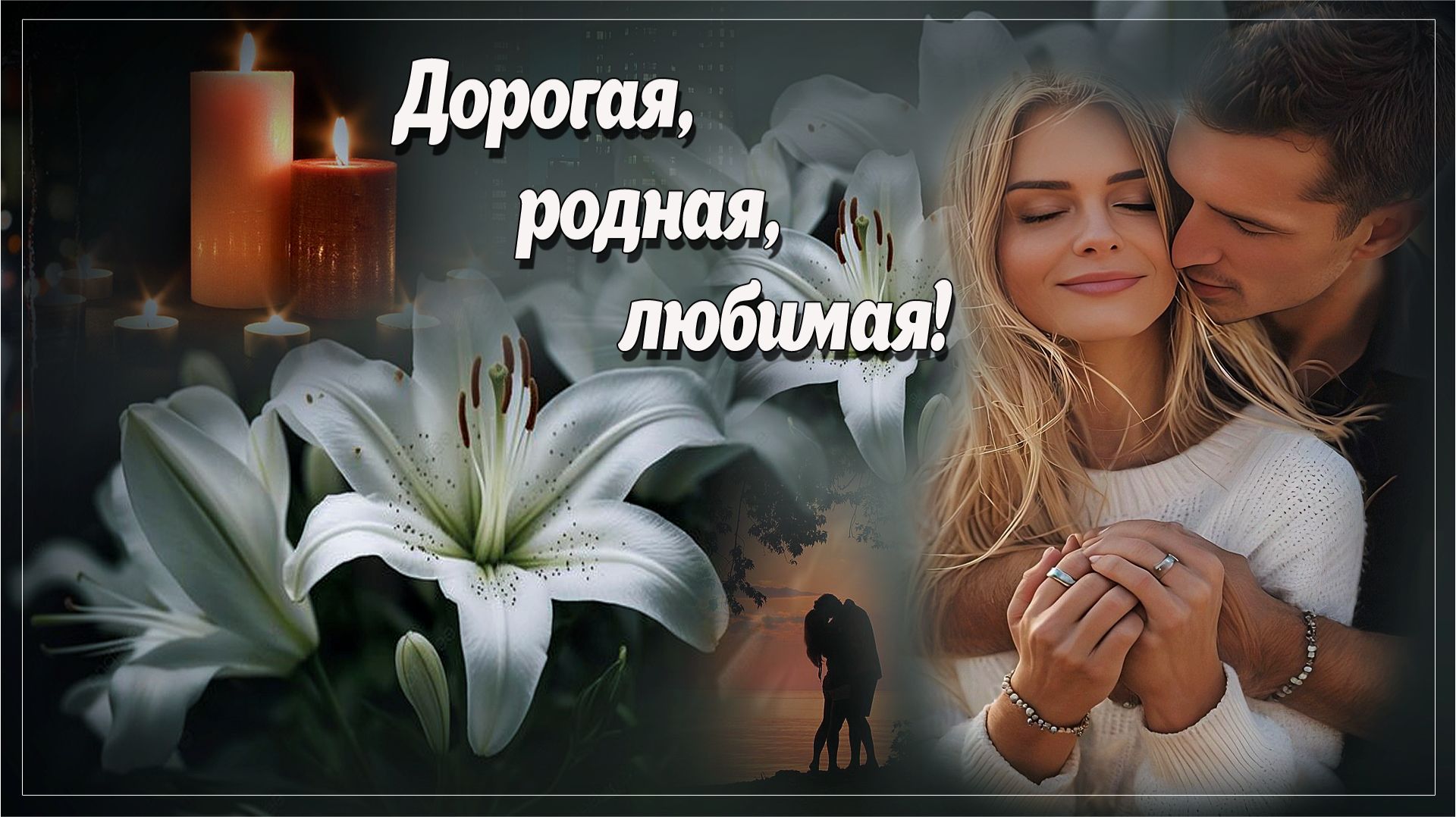 БЕСПОДОБНАЯ ПЕСНЯ - ДОРОГАЯ, РОДНАЯ, ЛЮБИМАЯ! смотреть онлайн