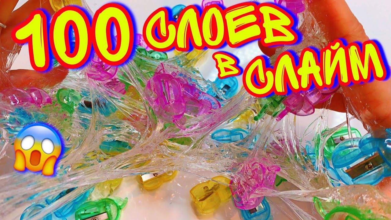 ДОБАВИЛА 100 ТОЧИЛОК В СЛАЙМ! 100 СЛОЕВ челлендж! ( Паталь, блестки и тд!) смотреть онлайн