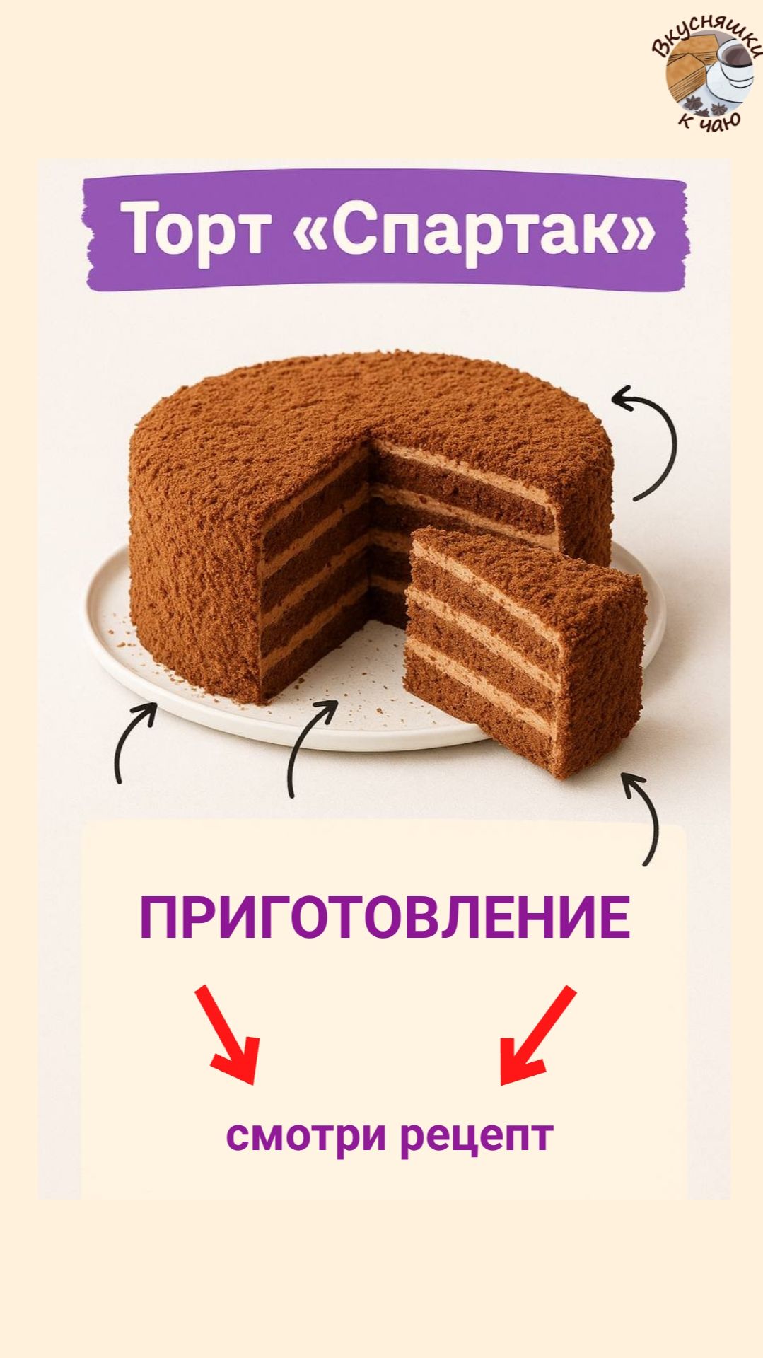 Торт «Спартак»