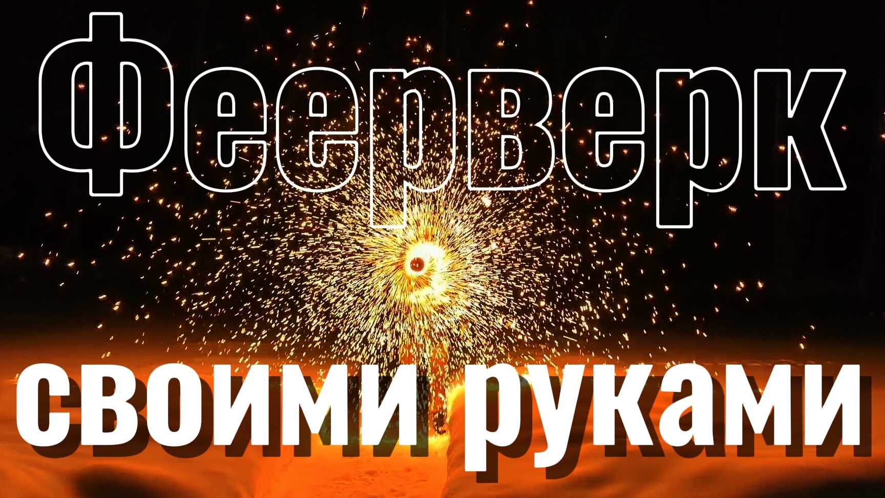 Фейерверк из шуруповёрта смотреть онлайн