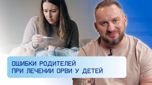 Ошибки родителей при лечении ОРВИ у детей