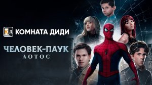 Человек-Паук: Лотос / Spider-Man: Lotus - ФИЛЬМ [КОМНАТА ДИДИ]