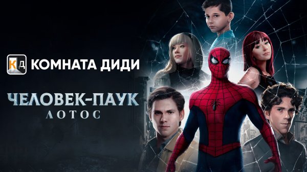 Человек-Паук: Лотос / Spider-Man: Lotus - ФИЛЬМ [КОМНАТА ДИДИ]