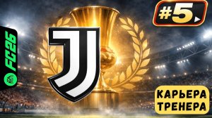 ПОЛУФИНАЛ КУБКА ИТАЛИИ в Карьере за Ювентус в FC 26