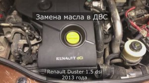 Замена масла ДВС Рено Дастер (Renault Duster 1.5 dsi 2013 года)