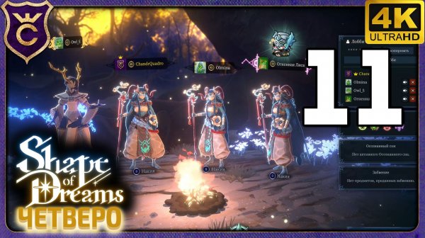 ПРИЗЫВАТЕЛИ СОБАК! 11 Shape of Dreams Четверо