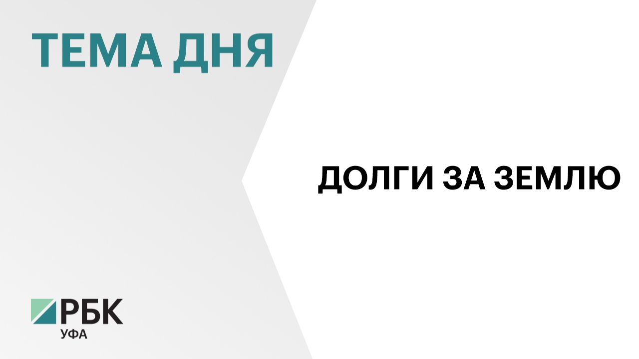 Задолженность арендаторов земли в 2025 г. превысила ₽3 млрд смотреть онлайн