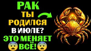 🔴16 уникальных черт 🦀РАКОВ, РОЖДЕННЫХ В ИЮЛЕ. 😱Ты Узнаешь СЕБЯ❓