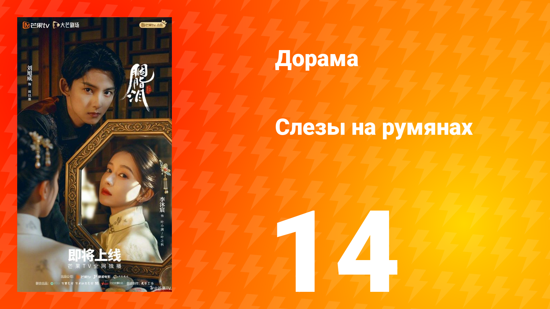 Слёзы на румянах 14 серия смотреть онлайн