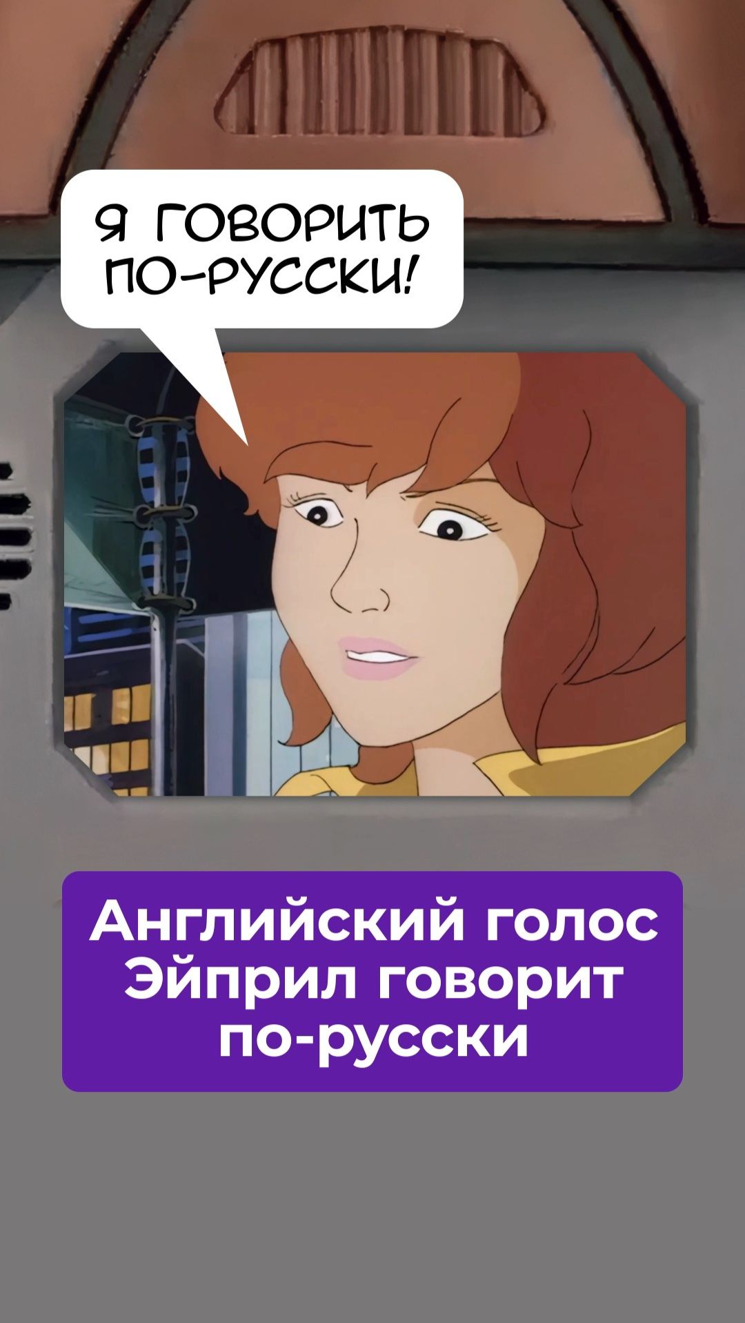Как английский голос Эйприл звучит по-русски смотреть онлайн