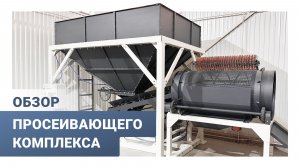Просеивающий комплекс для песка | Устройство, характеристики, кадры работы
