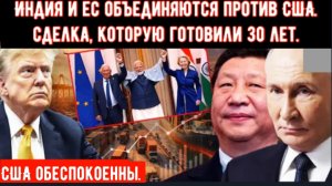 Индия и ЕС объединяются против США. Сделка которую готовили 30 лет.