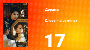 Слёзы на румянах 17 серия