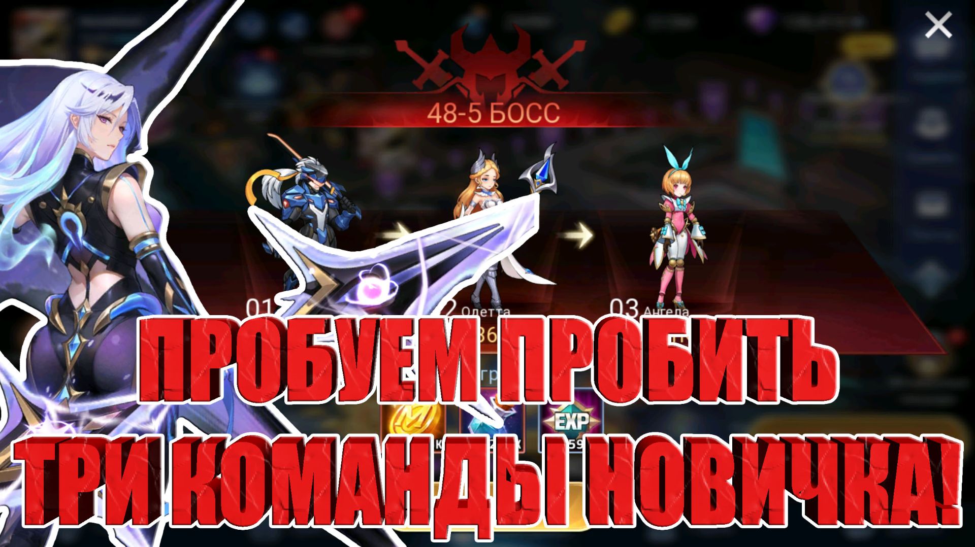 Бьем три команды на Новичке! Mobile Legends: Adventure! смотреть онлайн