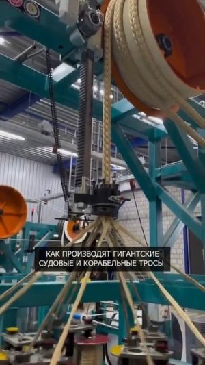 ⛴ Как производят гигантские судовые и корабельные тросы