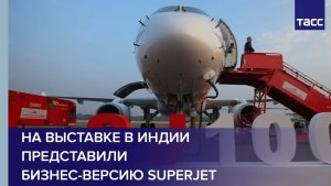 На выставке в Индии представили бизнес-версию Superjet