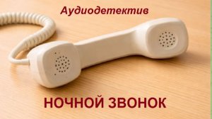 Аудиокнига "Ночной звонок"