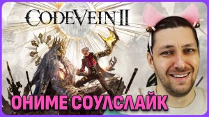 Чувствуется Elden Ring. Code Vein 2 обзорный стрим.