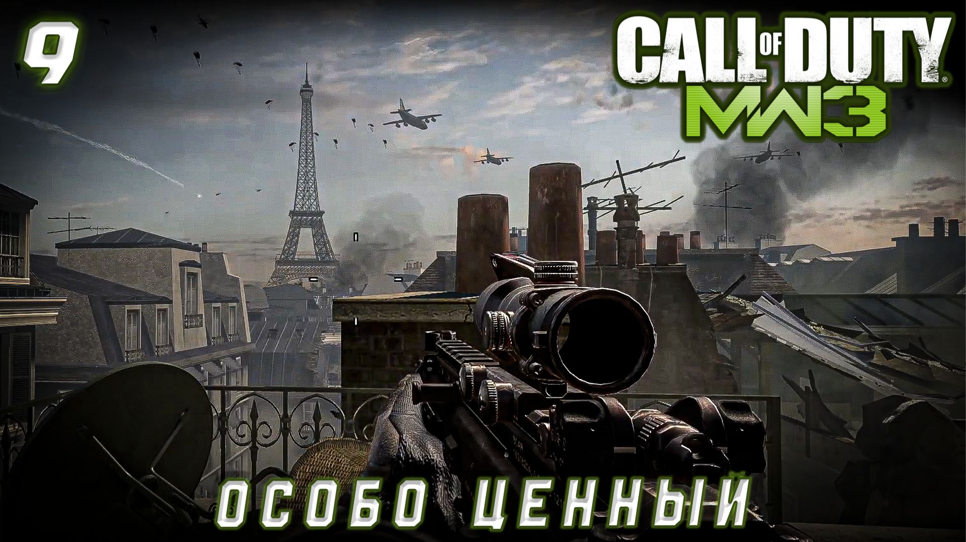 Call of Duty Modern Warfare 3 -  Особо ценный груз #9