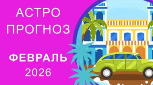 АСТРОПРОГНОЗ НА ФЕВРАЛЬ 2026