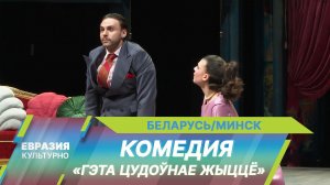 Премьера комедии «Гэта цудоўнае жыццё» состоялась в театре имени Янки Купалы в Минске