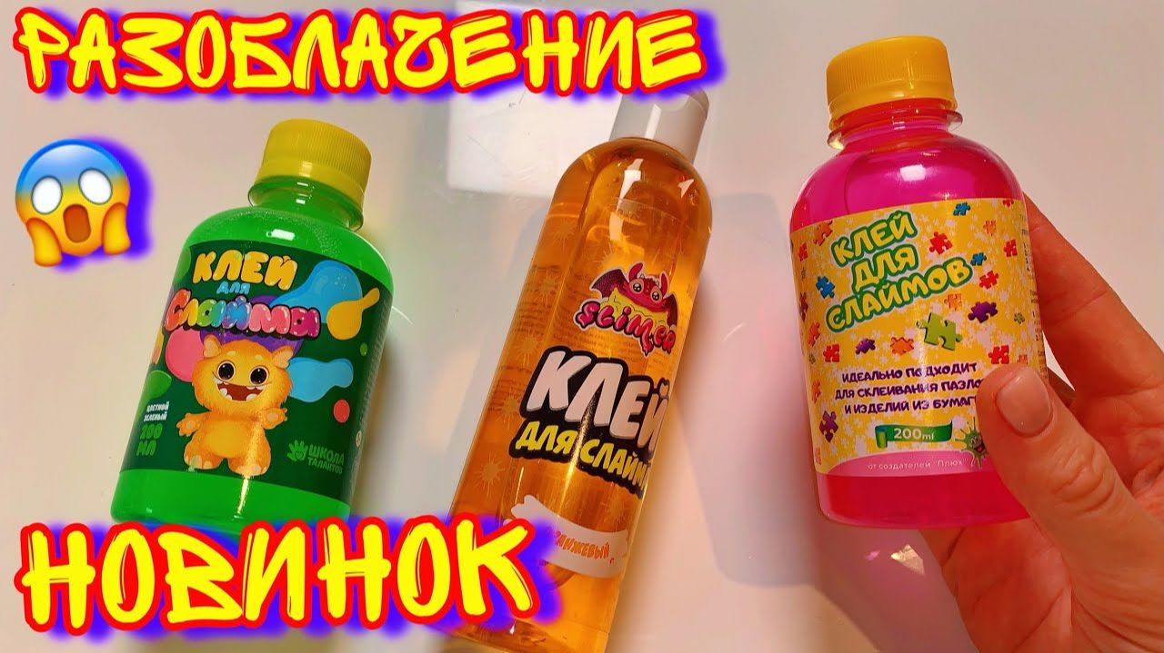 БОМБИТ! РАЗОБЛАЧИЛА НОВЫЕ ЦВЕТНЫЕ КЛЕЯ ДЛЯ СЛАЙМОВ! Посмотри перед покупкой! смотреть онлайн