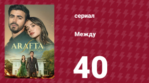 Между 40 серия (сериал, 2025)