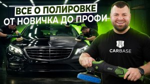 ВСЕ О ПОЛИРОВКЕ. ОТ НОВИЧКА ДО ПРОФИ!