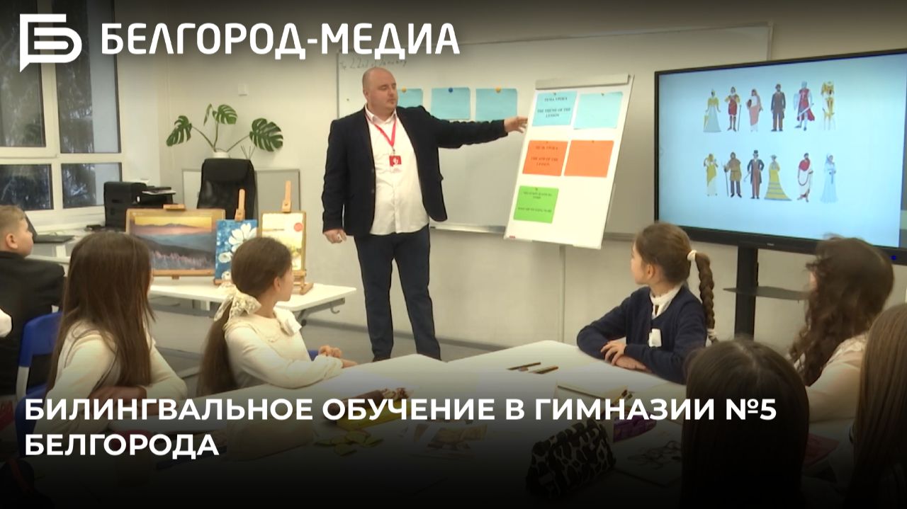 Билингвальное обучение в гимназии №5 Белгорода смотреть онлайн