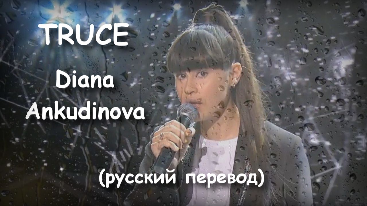 TRUCE / Diana Ankudinova / Диана Анкудинова / v3 2025 смотреть онлайн