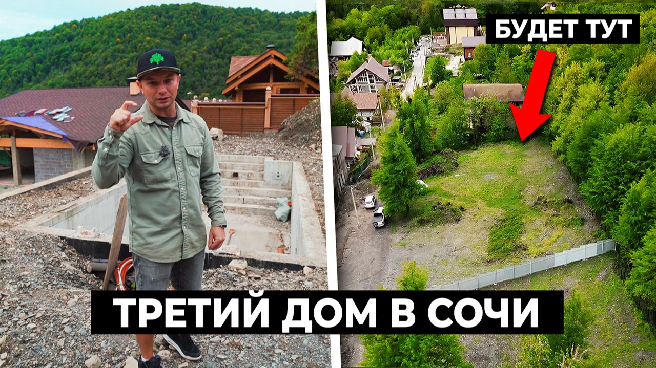 Начинаем строительство нового объекта ｜Красная Поляна Сочи