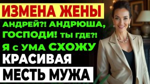 Измена жены. Вернулся из отпуска раньше и пожалел, но было поздно...