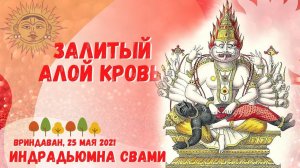 Залитый  алой кровью