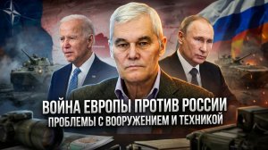 Константин Сивков | Война Европы против России. Проблемы с вооружением и техникой