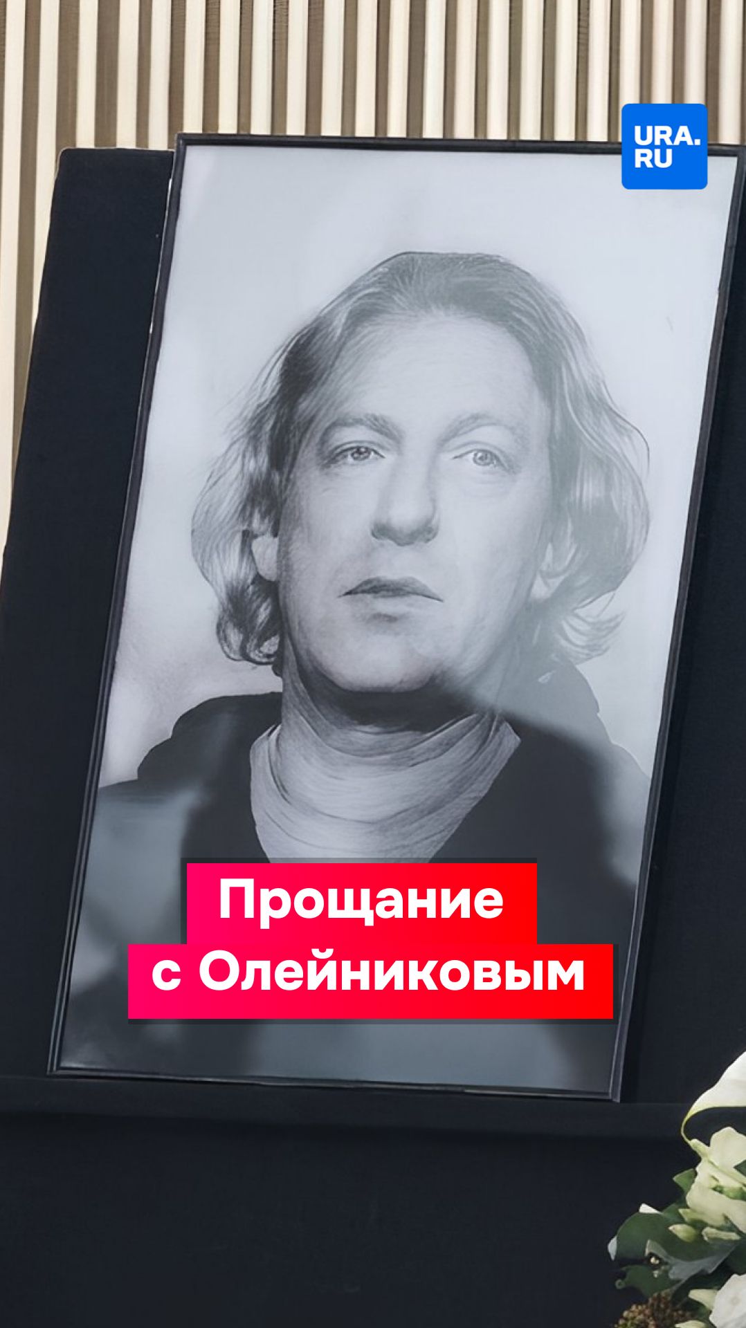 В Москве простились с режиссером Александром Олейниковым смотреть онлайн