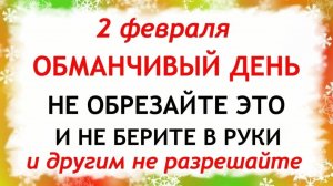 2 февраля Ефимов день. Что нельзя делать 2 февраля Ефимов день. Народные традиции и приметы.
