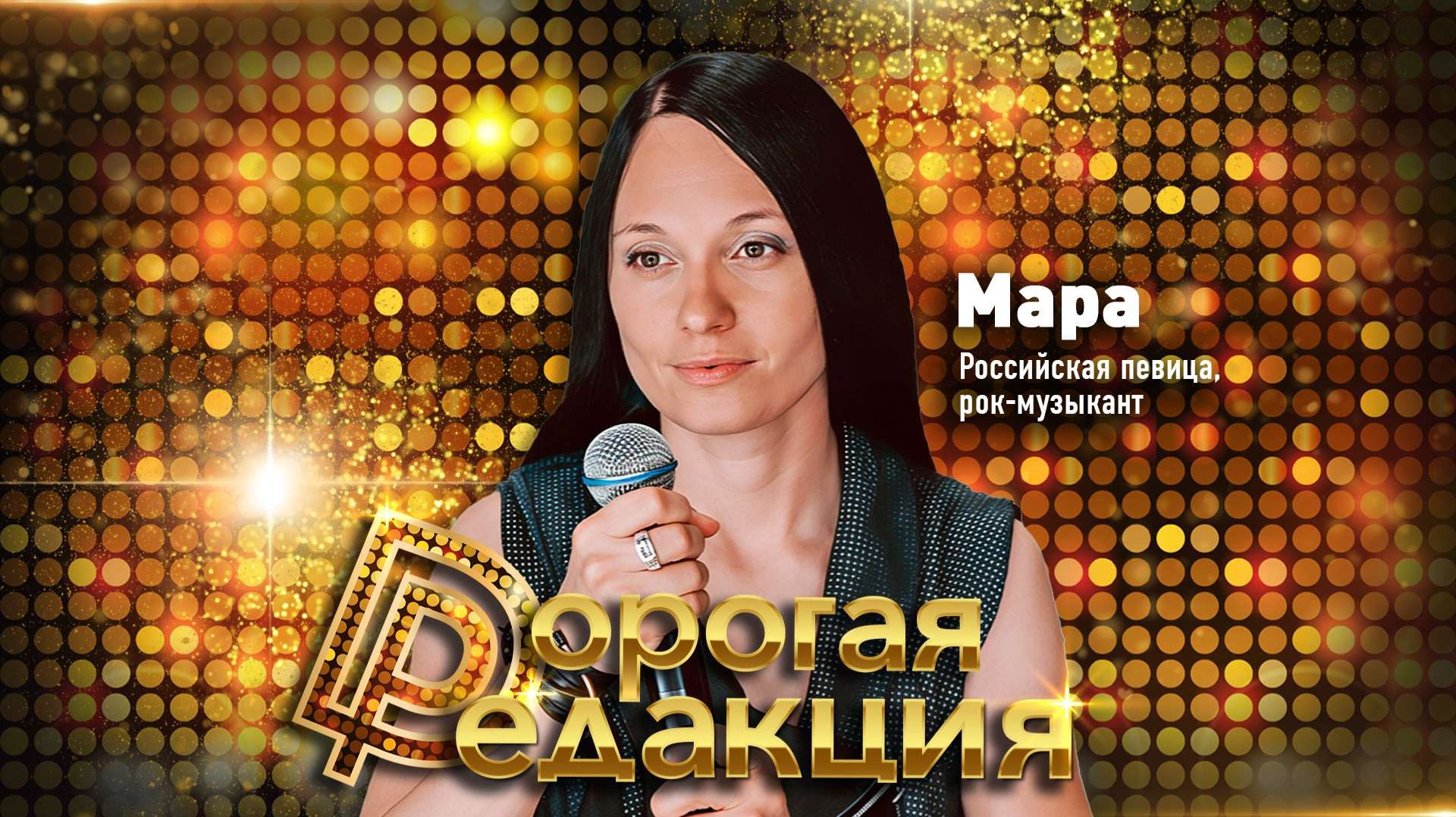 МАРА о современной рок-музыке, выступлениях на фронте, Цое, "Горшке" и уехавших музыкантах смотреть онлайн