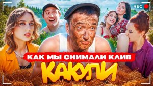КАКУЛИ! Как мы снимали клип за МИЛЛИОН рублей