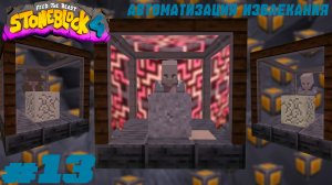Lp. StoneBlock 4 #13. Первая автоматизация