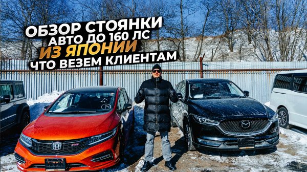‼️ОБЗОР СТОЯНКИ‼️ АВТО ДО 160 ЛС ИЗ ЯПОНИИ‼️ЧТО ВЕЗЕМ КЛИЕНТАМ⁉️